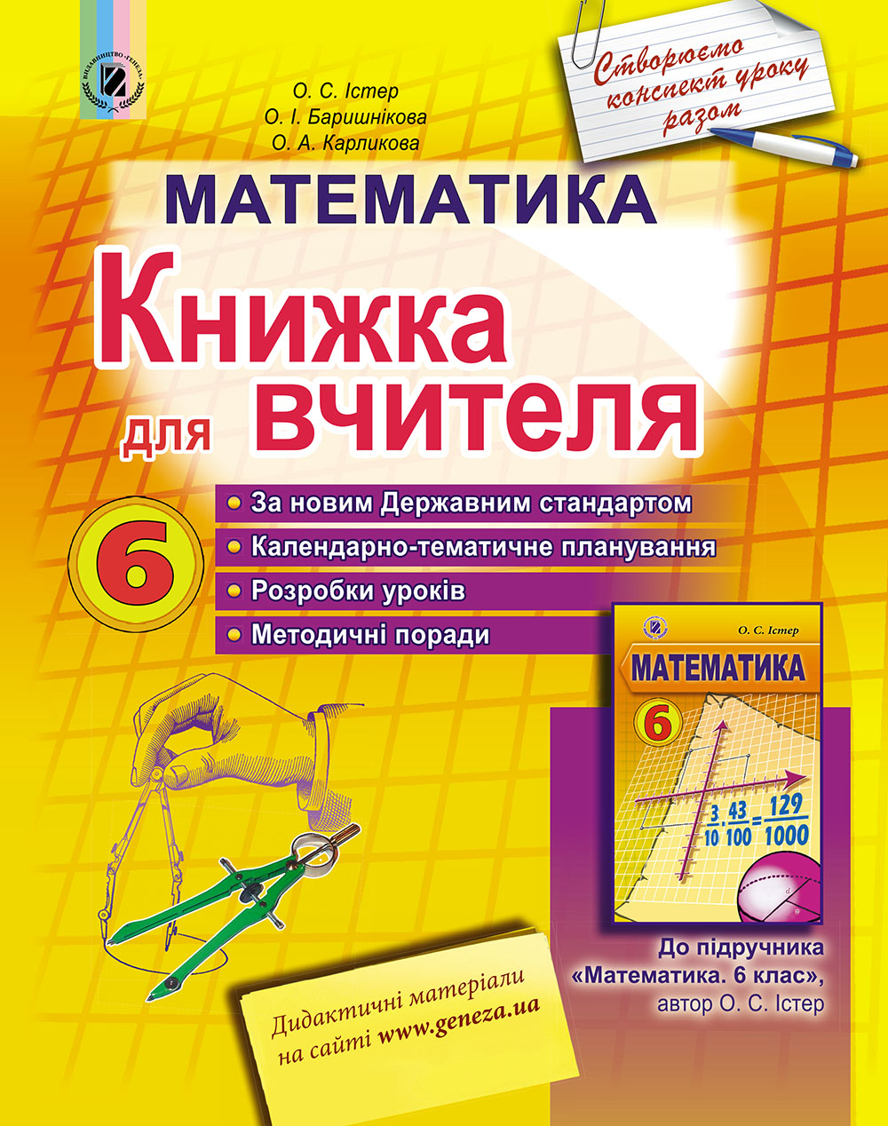 Математика, 6 кл., Книга для вчителя - Істер О. С. - (102127 ...