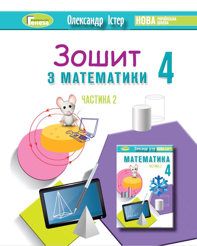 Математика, 4 кл., Робочий зошит Ч.2 - Істер О. С. - (104236