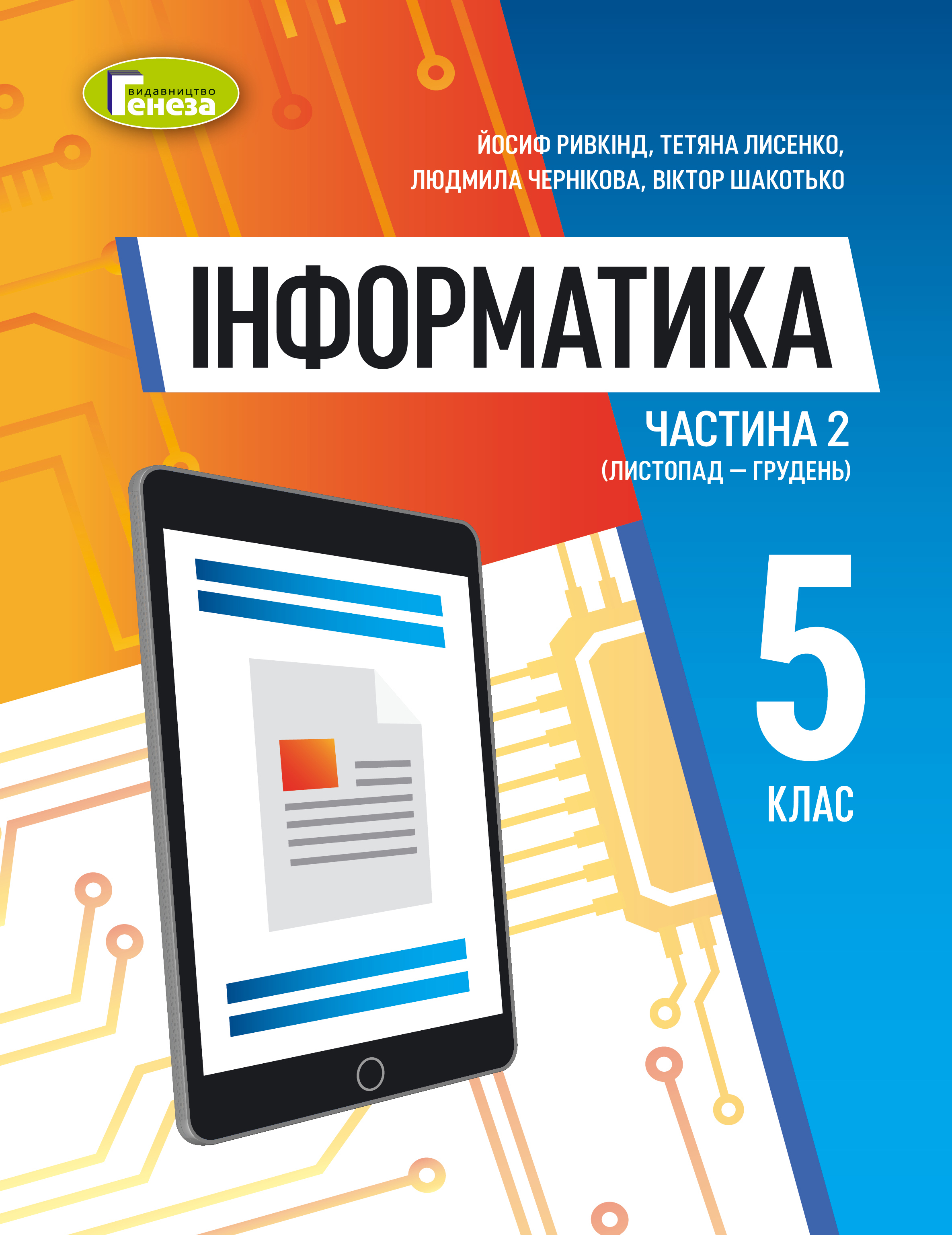 Інформатика. Навчальний посібник для 5 класу. | Видавництво Генеза