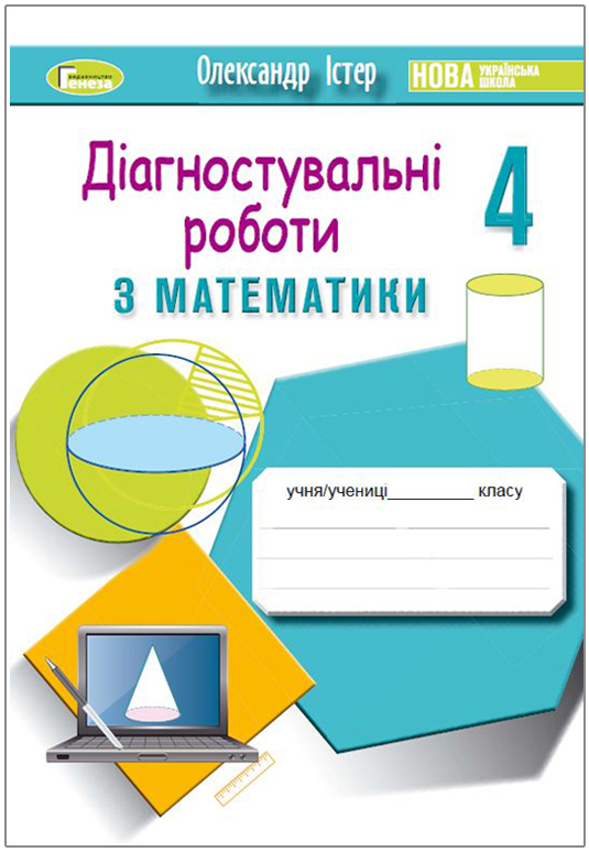 Математика, 4 кл., Зошит з діагностувальних робіт - Істер О. С
