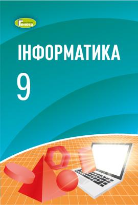 Підручник Інформатика 9 клас Ривкінд 2022