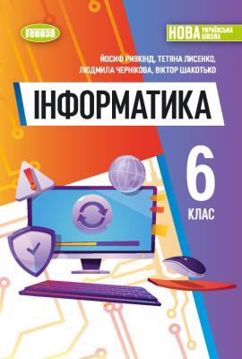 Підручник Інформатика 6 клас Ривкінд 2023